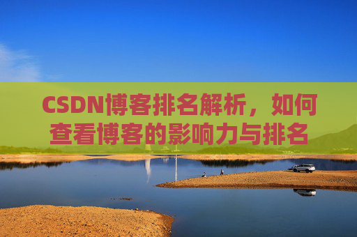 CSDN博客排名解析，如何查看博客的影响力与排名