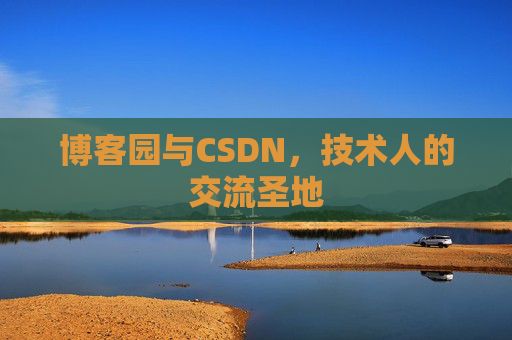 博客园与CSDN，技术人的交流圣地